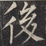 後