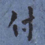 付