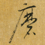 磨