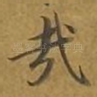 哉