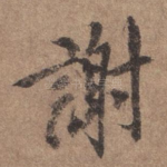 谢