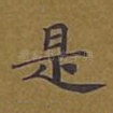 是