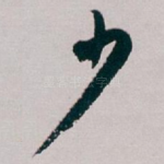 少