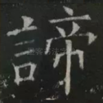 谛