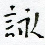 咏