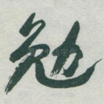 勉