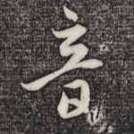 音