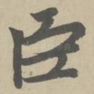 臣