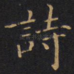 诗