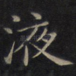 液