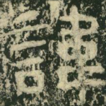 讳