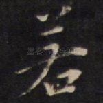 若