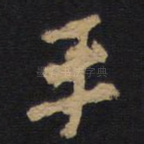 平