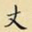 丈