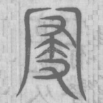 寢