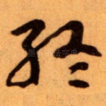 終