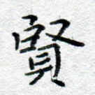 贤