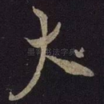 大
