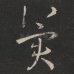 冀