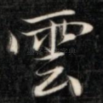 云