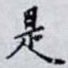 是