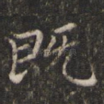 既