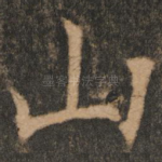 山