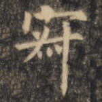 寂