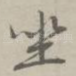 坐