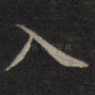 入