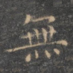 无