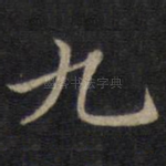九