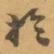 扵