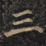 三