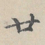 廿