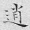 逍