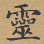 灵