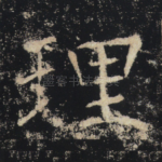 理