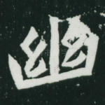 幽