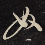 奴