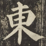 東