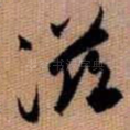 滋