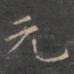 元