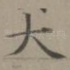 大