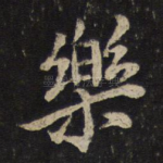 乐