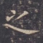 之