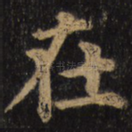 在