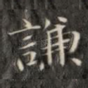 谦