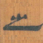 之