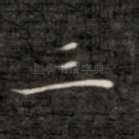 三